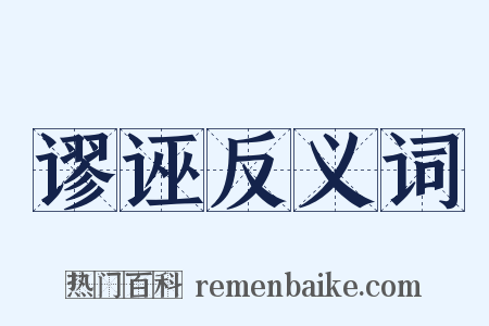 谬诬反义词是什么意思的图片